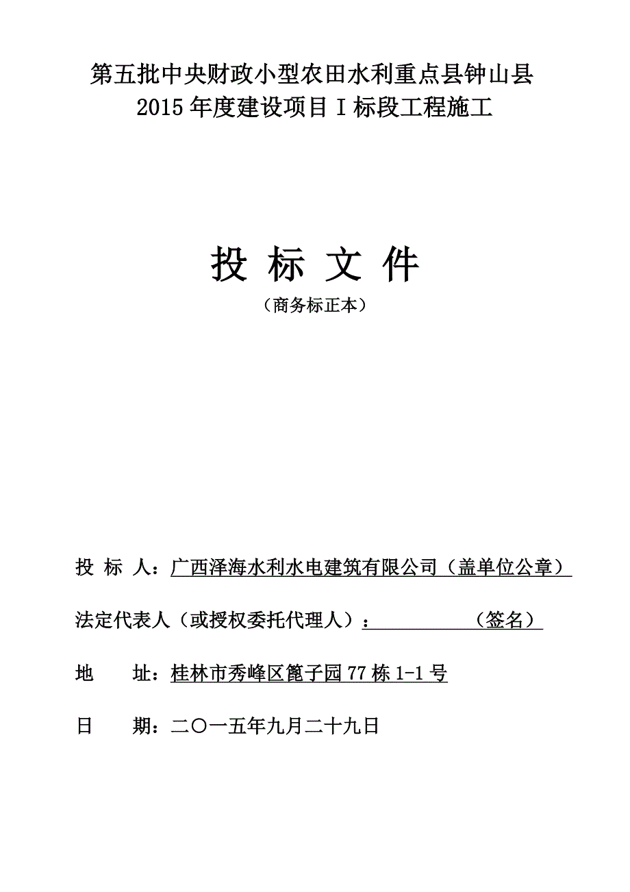 某建设项目标段工程施工投标文件(DOC 71页)_第1页