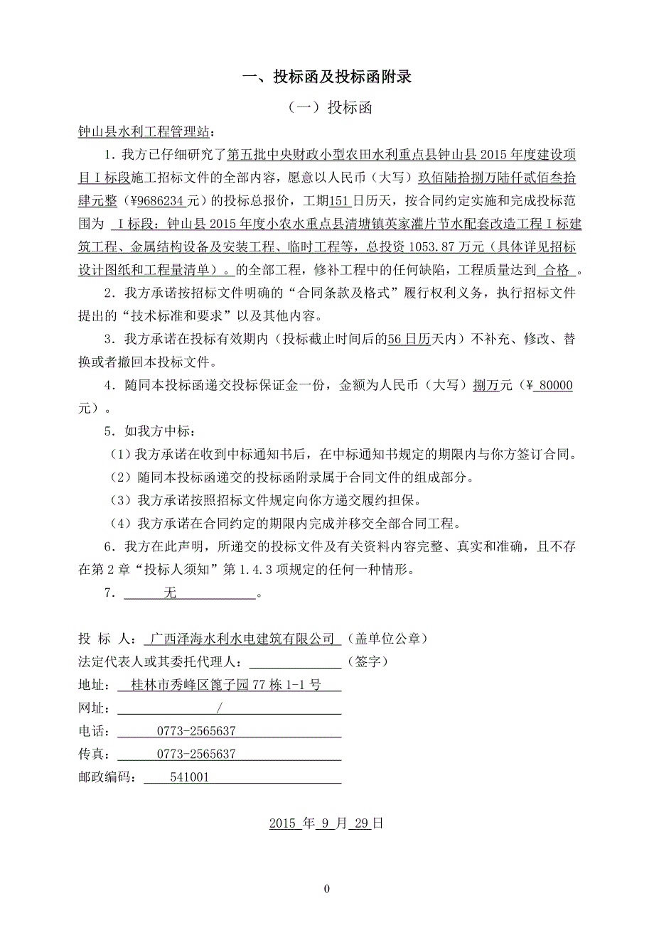 某建设项目标段工程施工投标文件(DOC 71页)_第4页