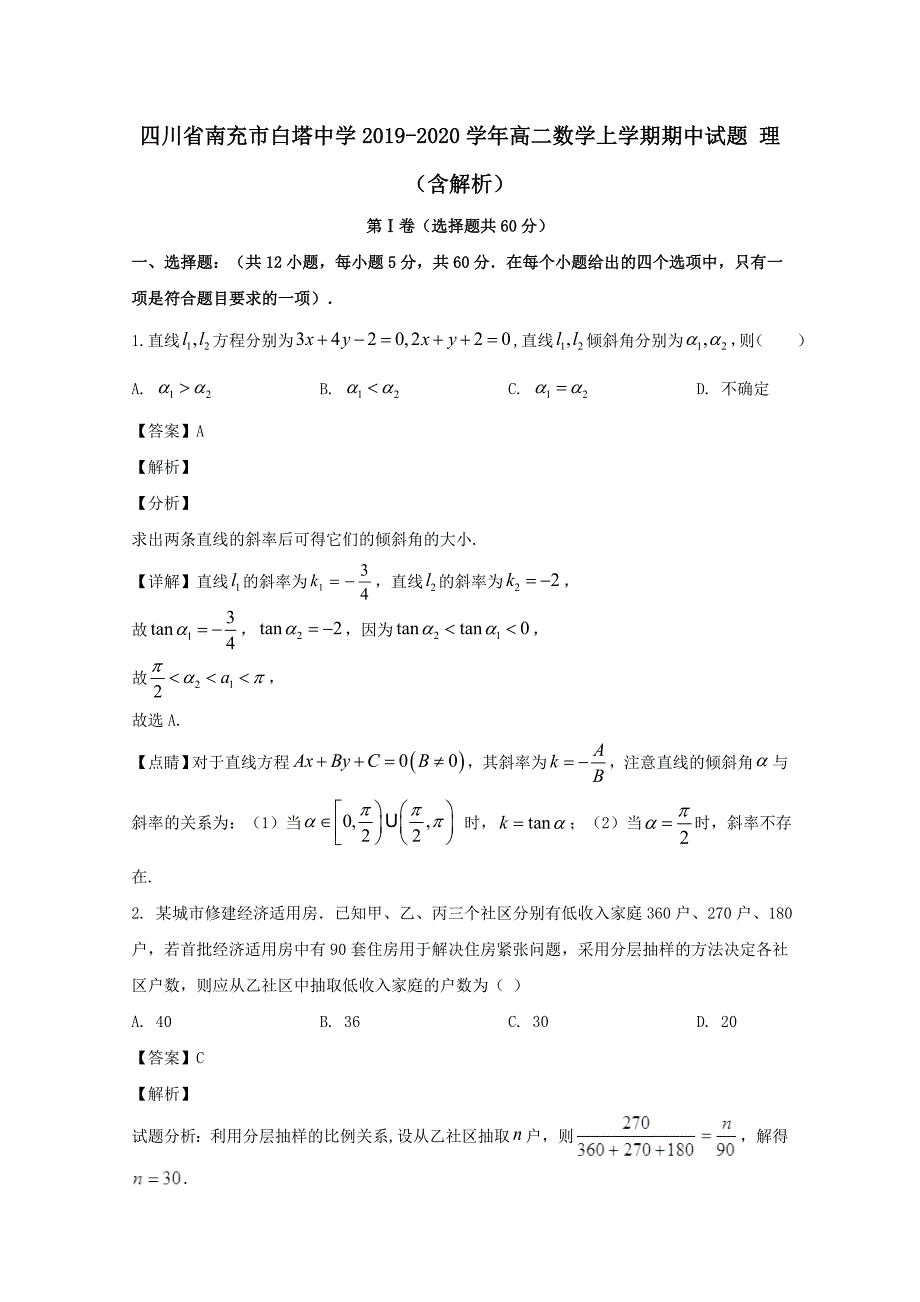 四川省南充市白塔中学2019-2020学年高二数学上学期期中试题理【含解析】_第1页