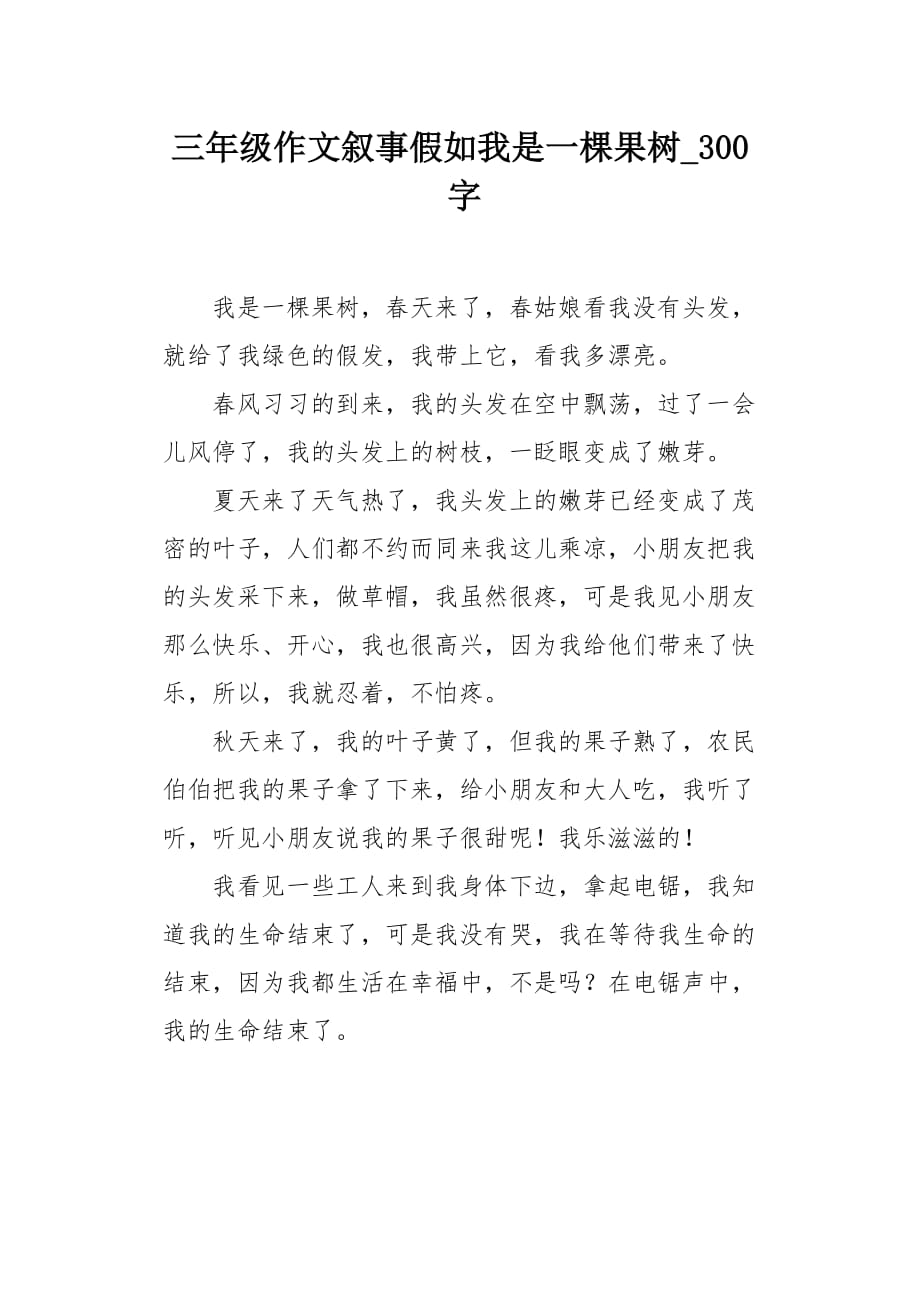 三年级作文叙事假如我是一棵果树300字_第1页