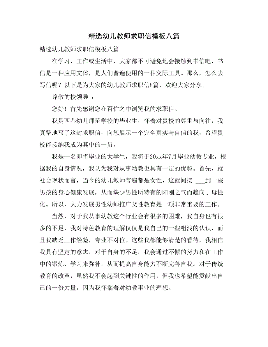 2021精选幼儿教师求职信模板八篇_第1页