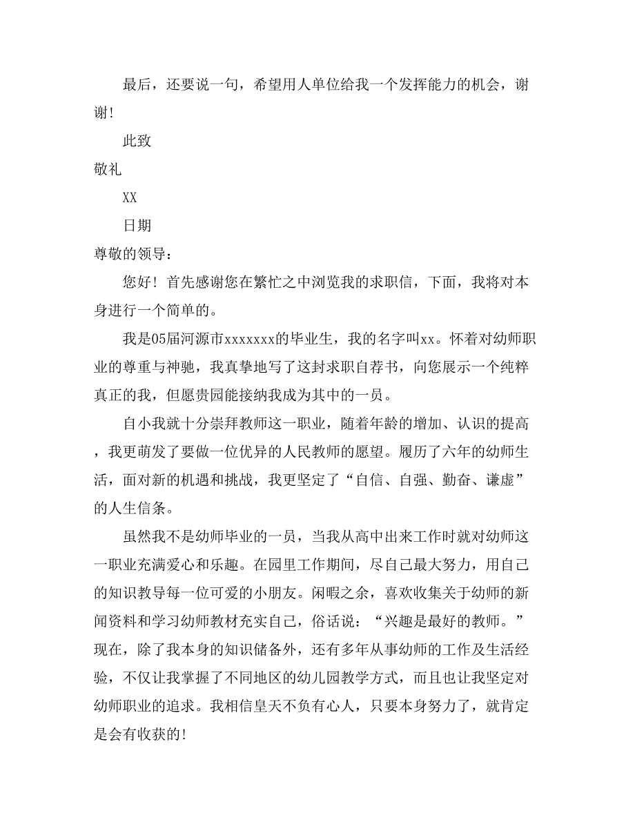 2021精选幼儿教师求职信模板八篇_第4页