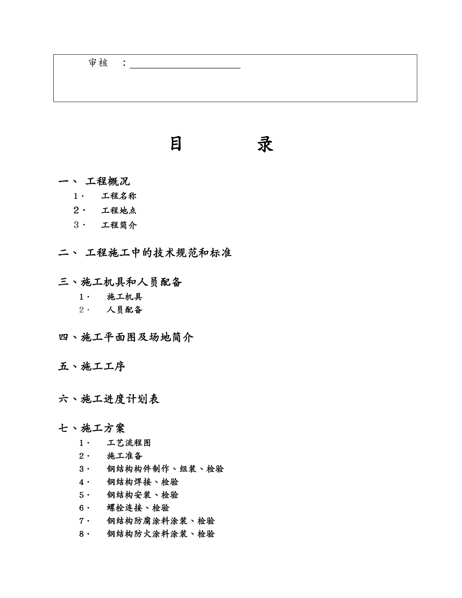 建筑工程管理钢结构厂房施工方案_第3页