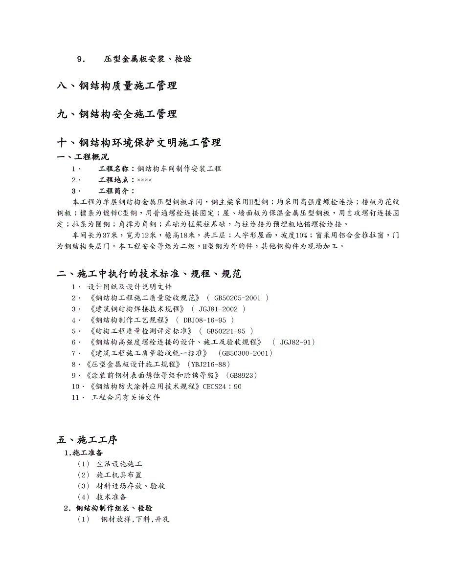 建筑工程管理钢结构厂房施工方案_第4页