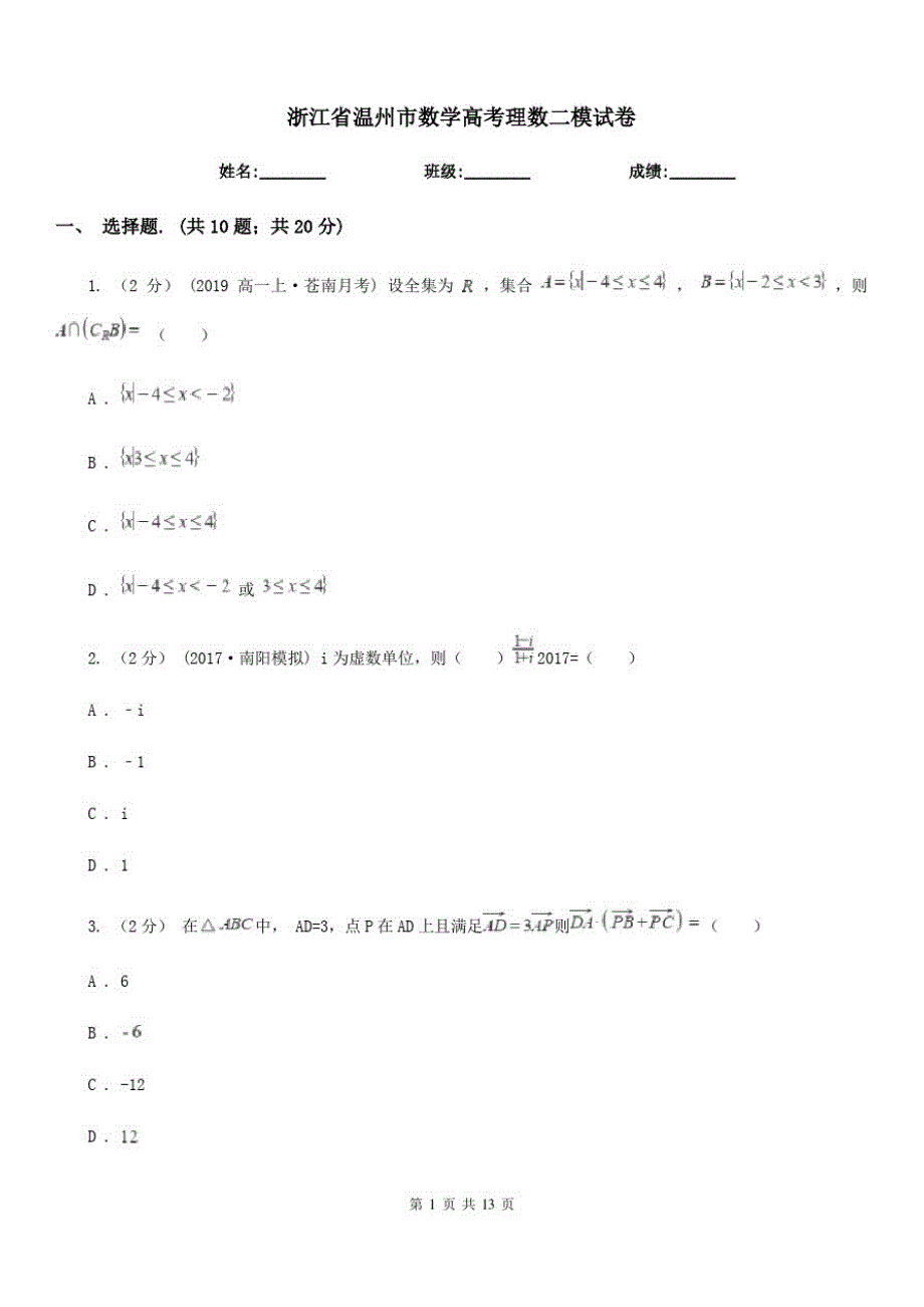 浙江省温州市数学高考理数二模试卷_第1页