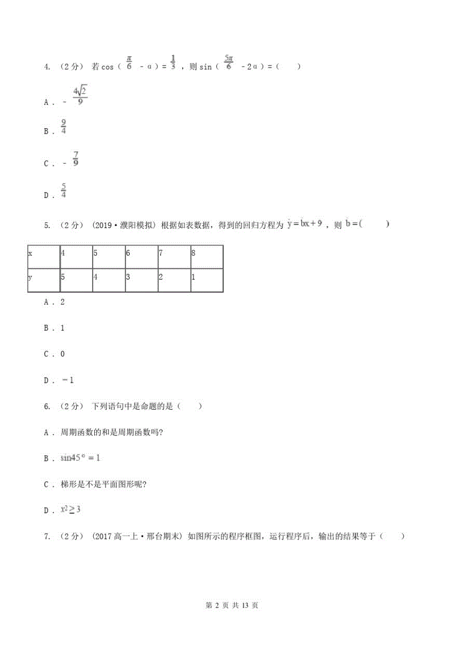 浙江省温州市数学高考理数二模试卷_第2页