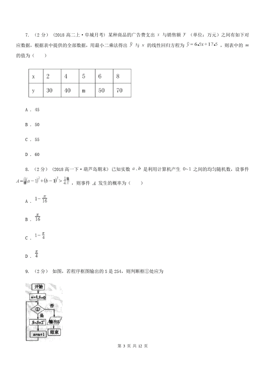 山东省枣庄市数学高一下学期文数期末考试试卷_第3页