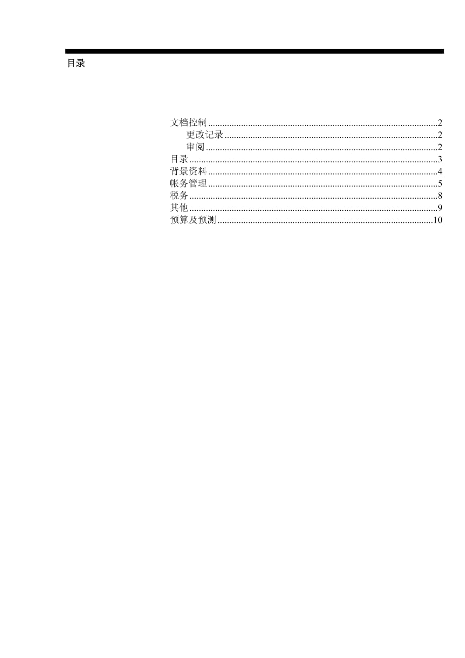 企业财务应付帐款调研问卷(9个doc)0_第3页