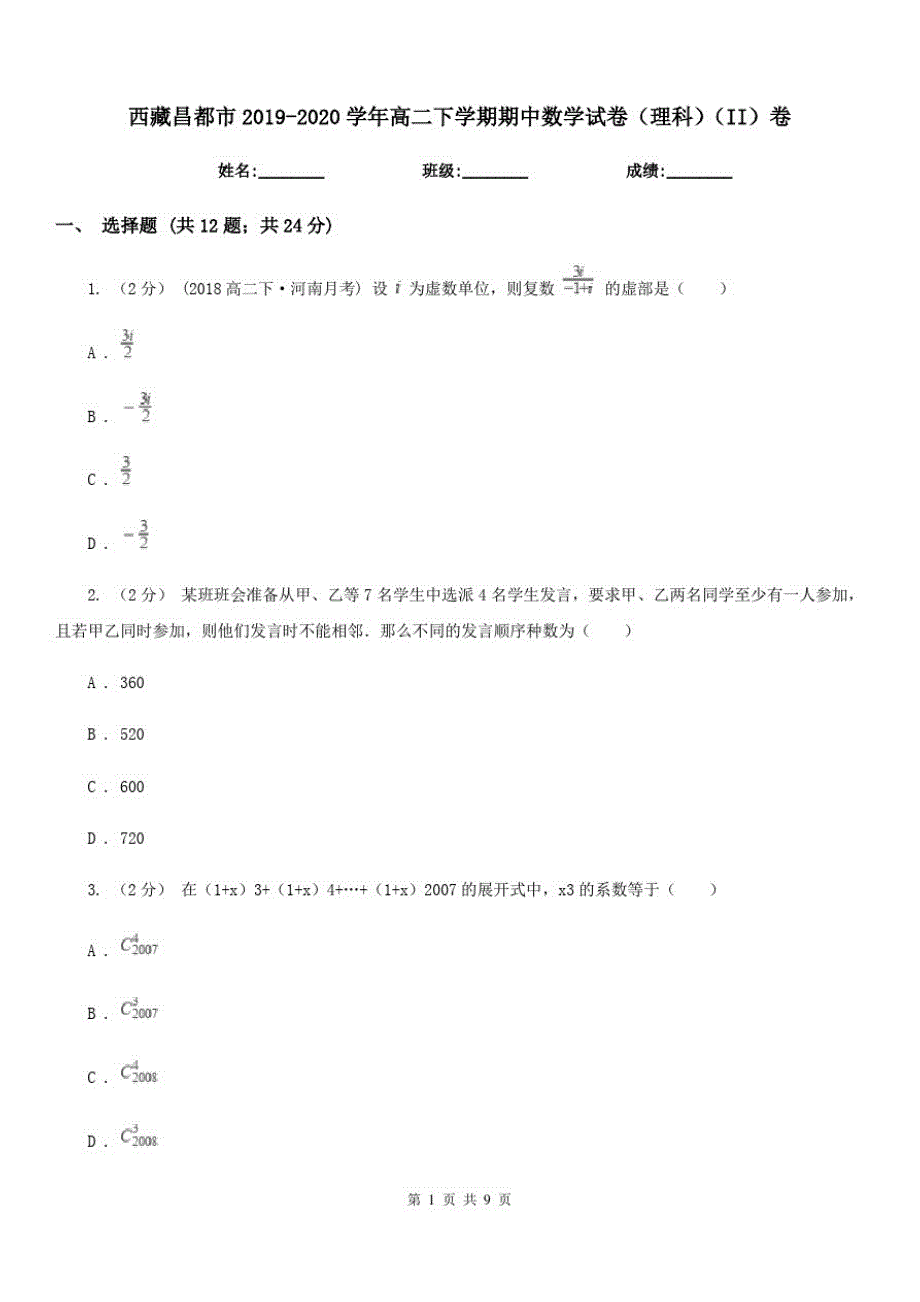 西藏昌都市2019-2020学年高二下学期期中数学试卷(理科)(II)卷_第1页