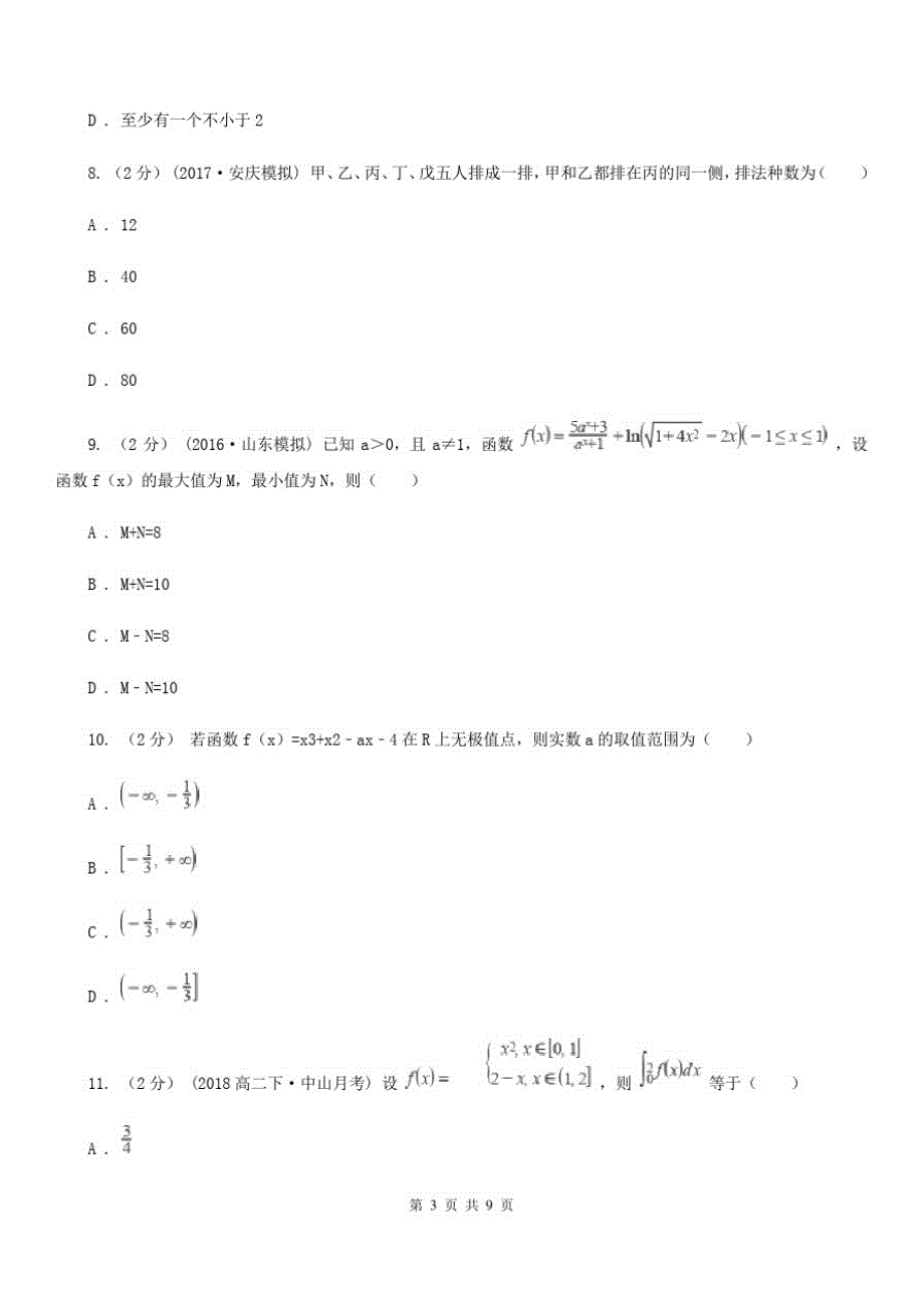 西藏昌都市2019-2020学年高二下学期期中数学试卷(理科)(II)卷_第3页