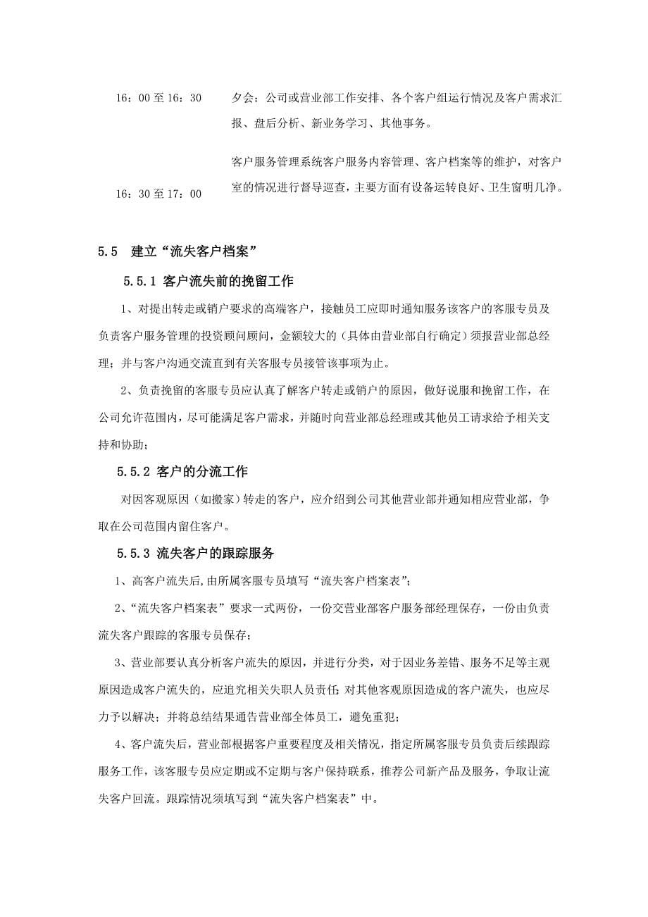 《客户服务指引》.(DOC)_第5页