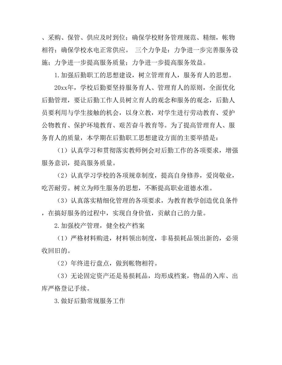 2021有关小学后勤工作计划汇总5篇_第4页