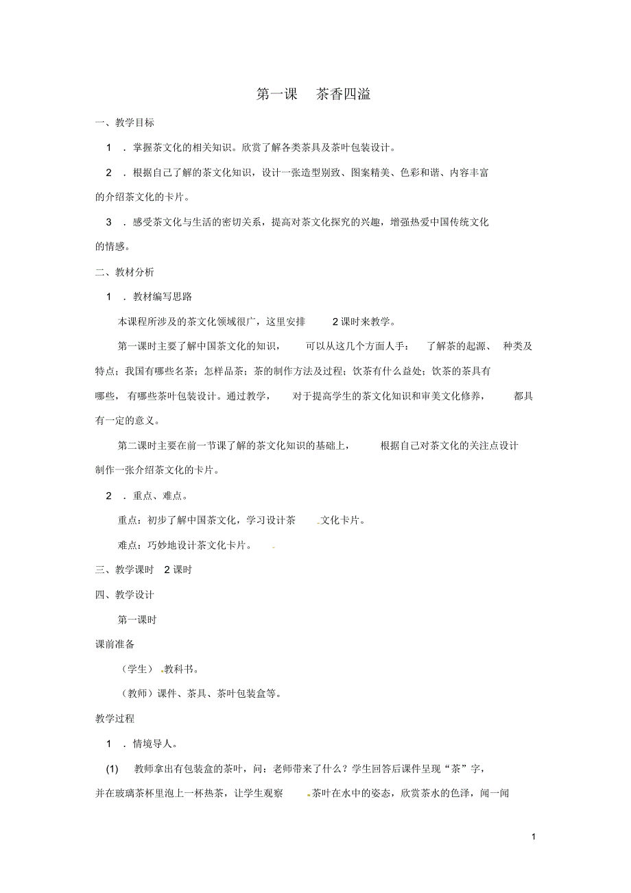 四年级美术下册第1课《茶香四溢》教学设计浙美版〔精品篇〕_第1页