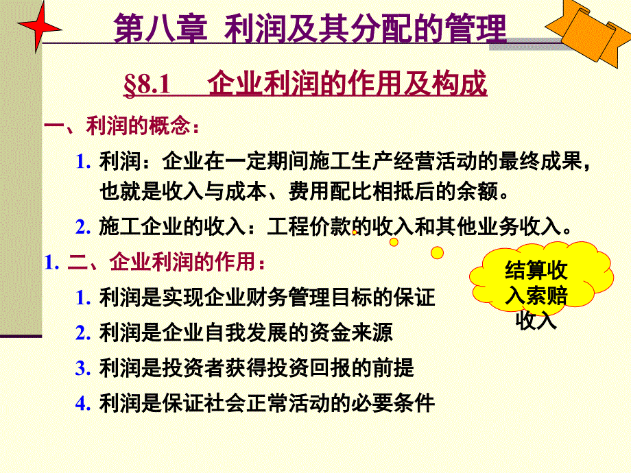 利润及其分配的管理概述(PPT 46页)_第2页