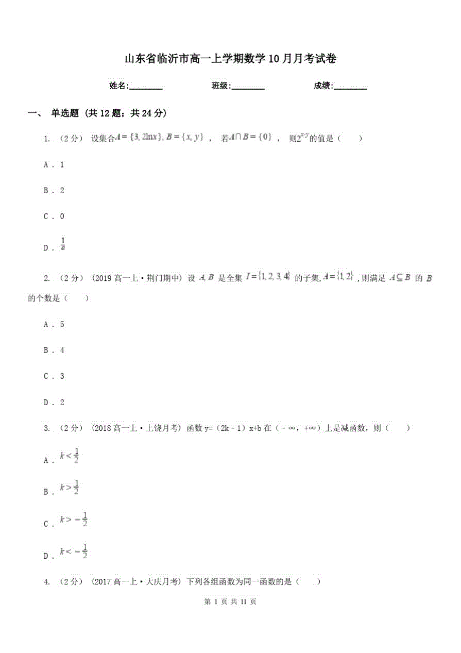 山东省临沂市高一上学期数学10月月考试卷_第1页