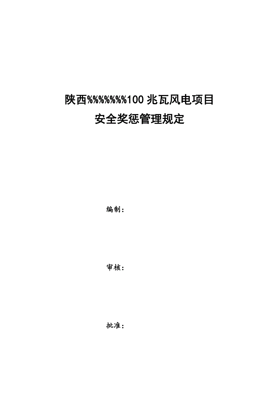 风电项目安全奖惩管理规定_第1页