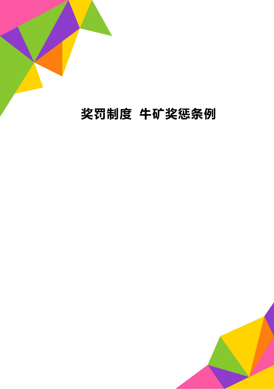 奖罚制度 牛矿奖惩条例_第1页