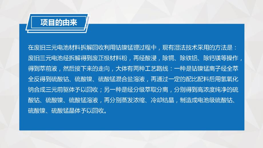 三元废电池综合回收湿法新工艺（湖南金源新材料股份有限公司）_第2页