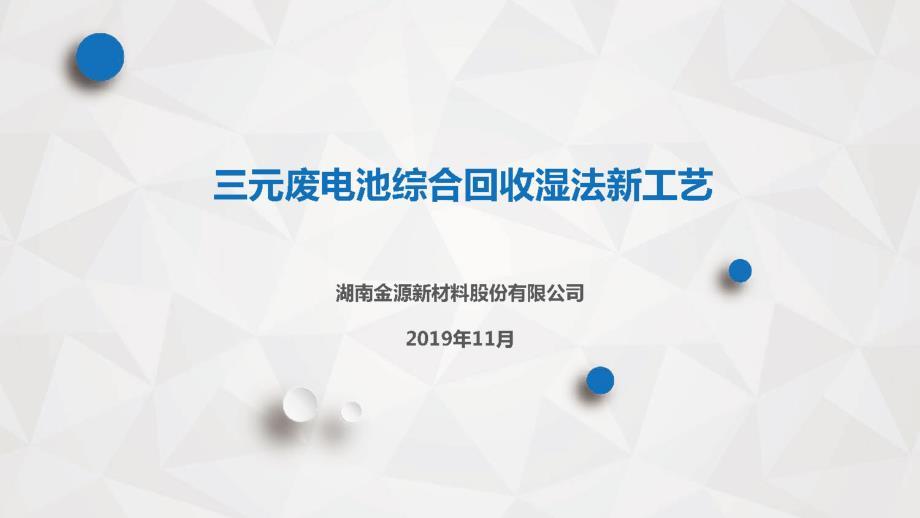 三元废电池综合回收湿法新工艺（湖南金源新材料股份有限公司）