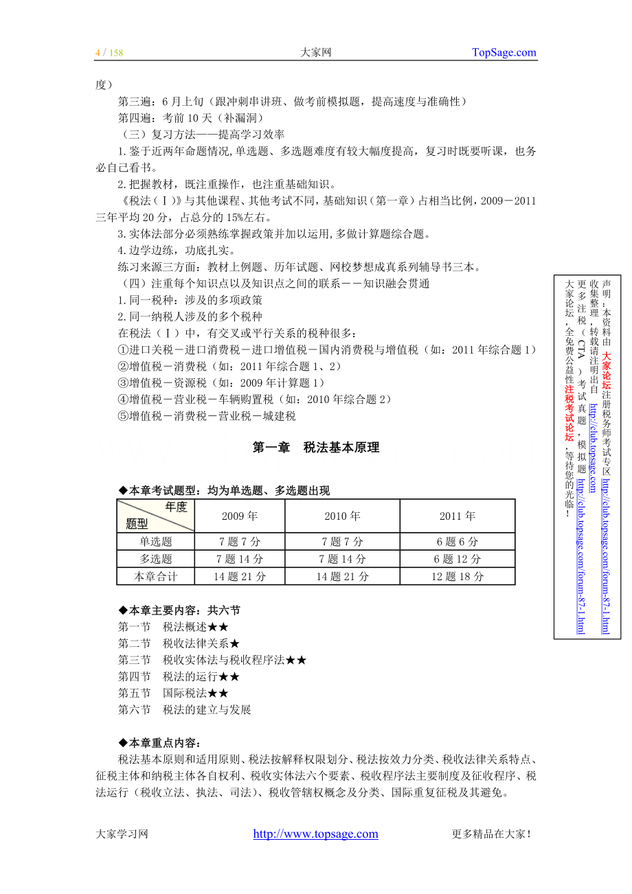 注册税务师税法基础班学习讲义(doc 159页)_第4页
