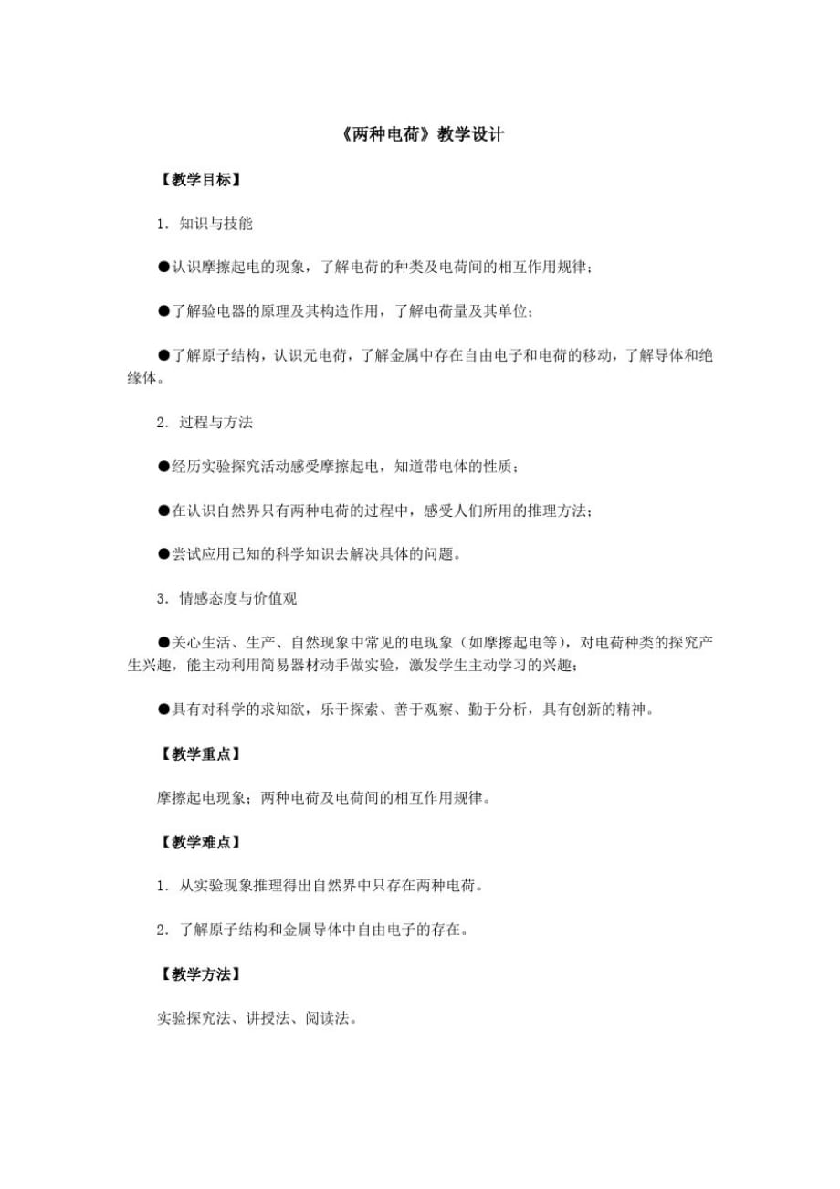 人教版九年级物理第十五章15.1两种电荷教学设计-_第1页