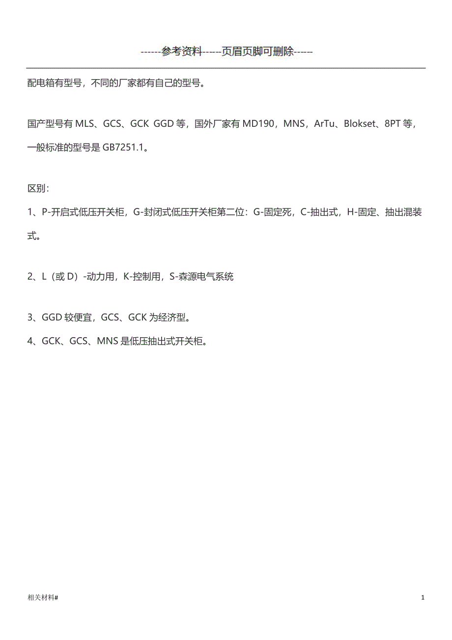 配电箱及其字母说明[文书借鉴]_第1页