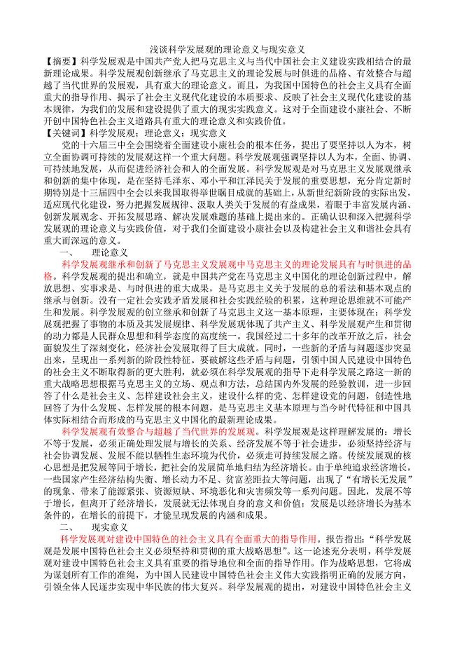 浅谈科学发展观的理论意义与现实意义(DOC 15页)