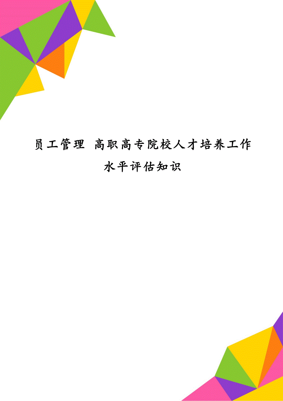 员工管理 高职高专院校人才培养工作水平评估知识_第1页