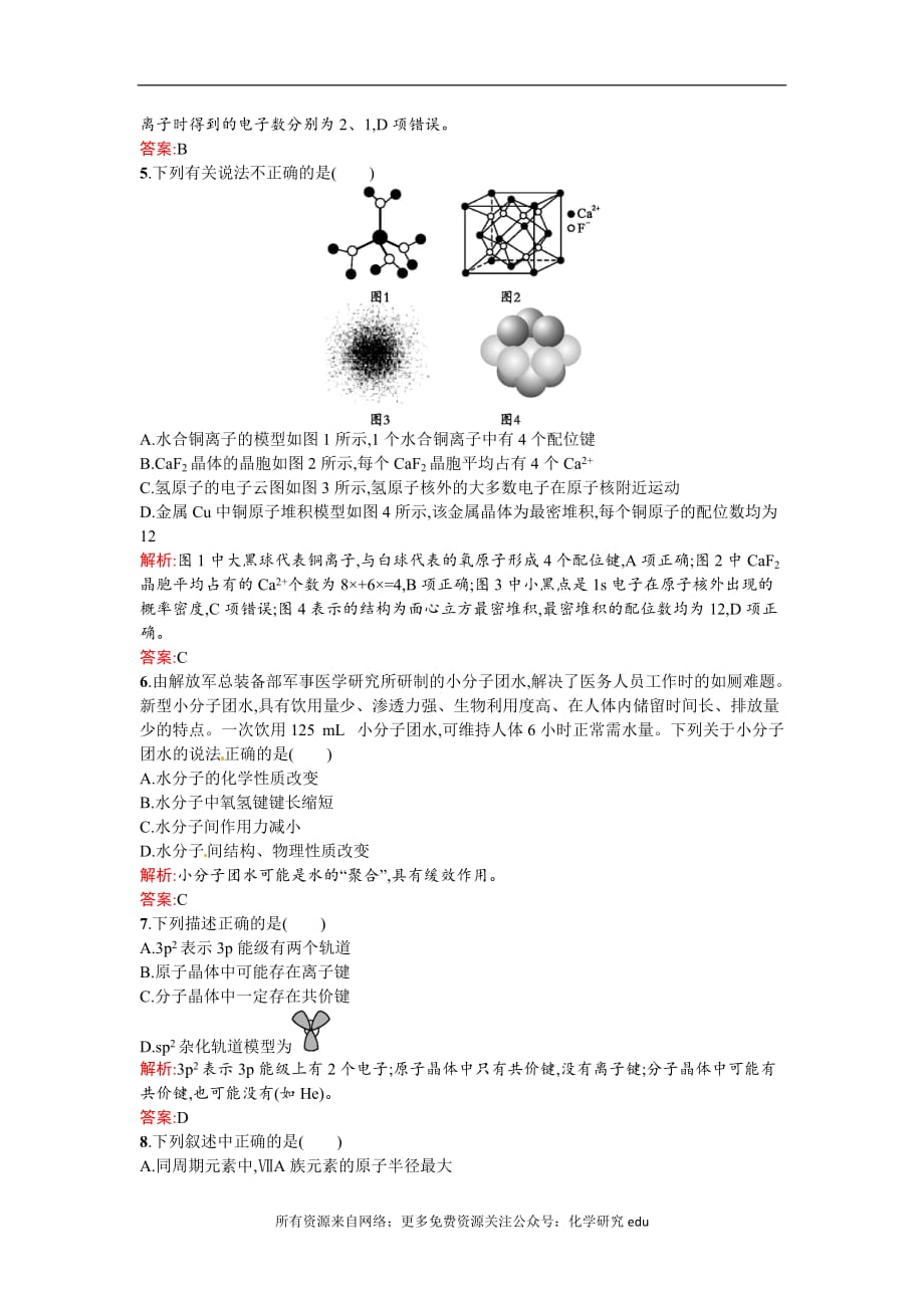 高中化学试题全套 2019-2020学年高二人教版化学选修三练习：模块综合测试1 Word版含答案_第2页