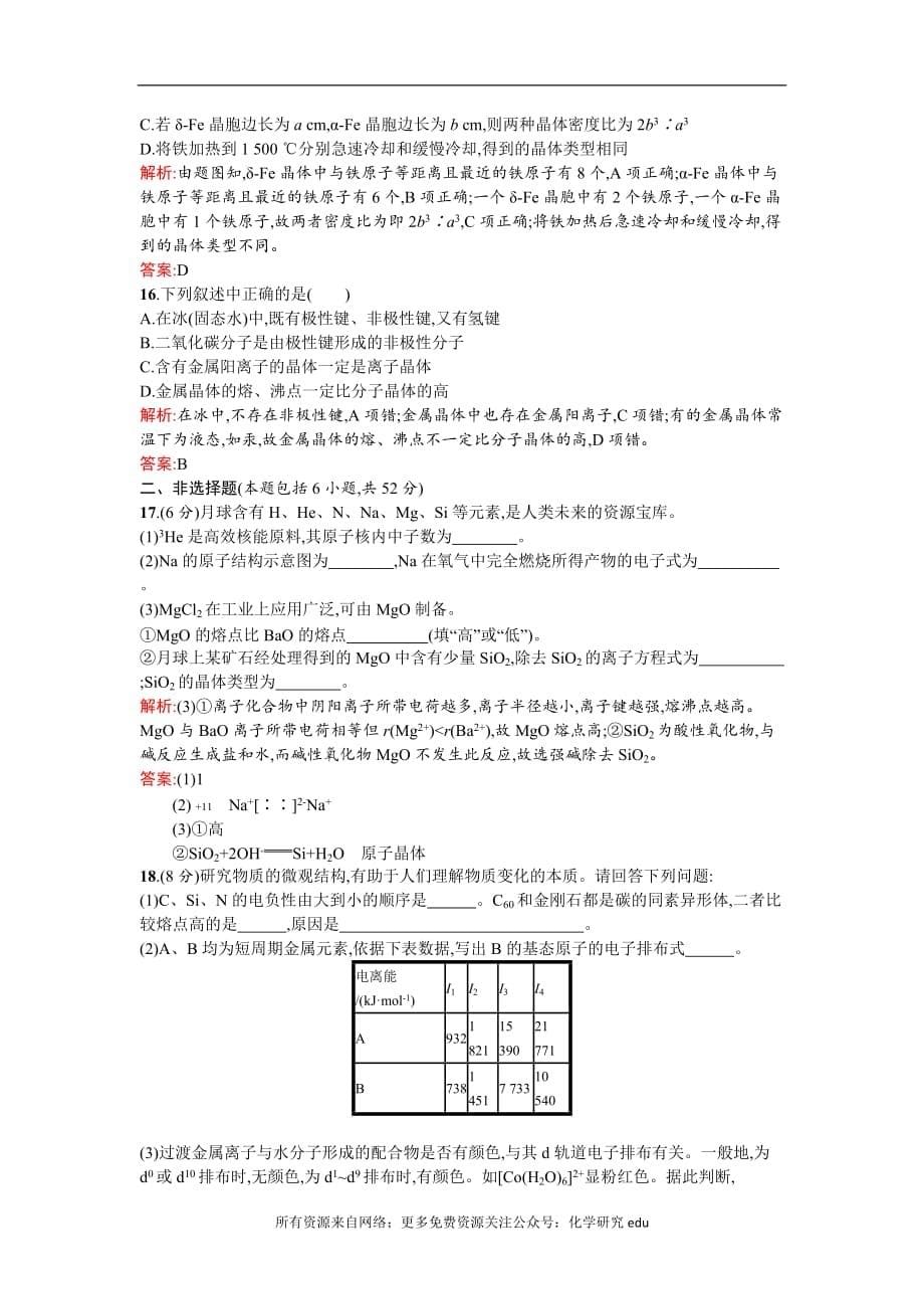 高中化学试题全套 2019-2020学年高二人教版化学选修三练习：模块综合测试1 Word版含答案_第5页