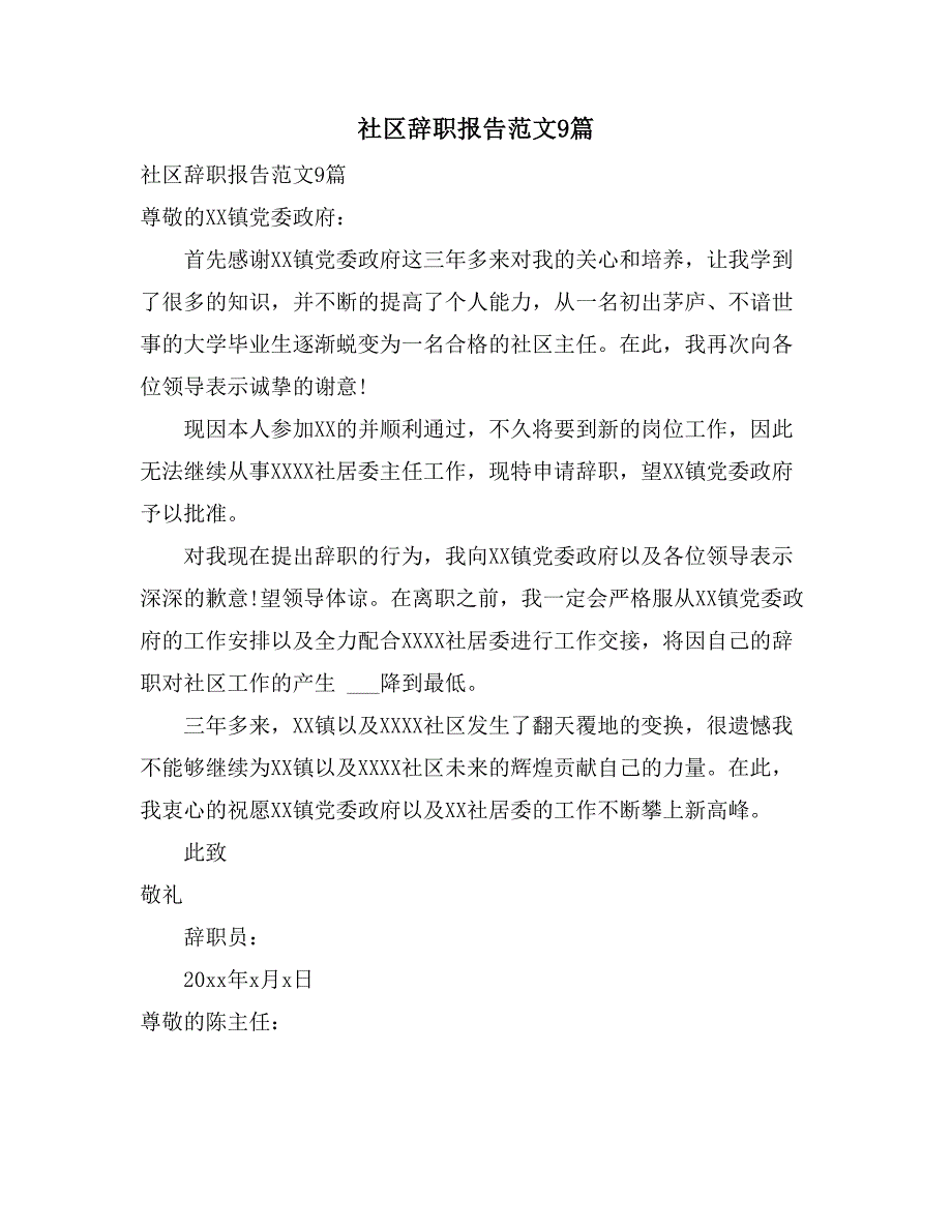 2021社区辞职报告范文9篇_第1页