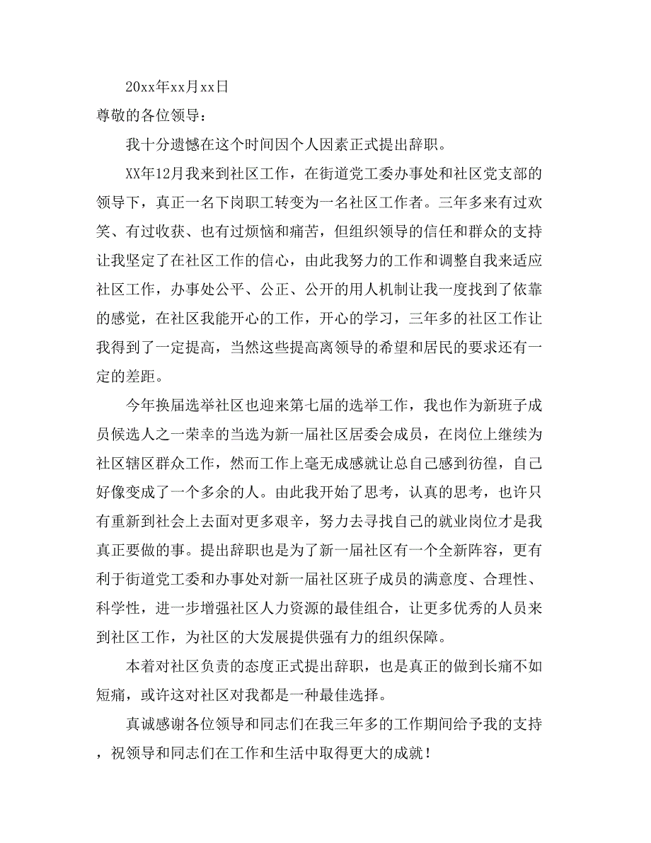 2021社区辞职报告范文9篇_第3页