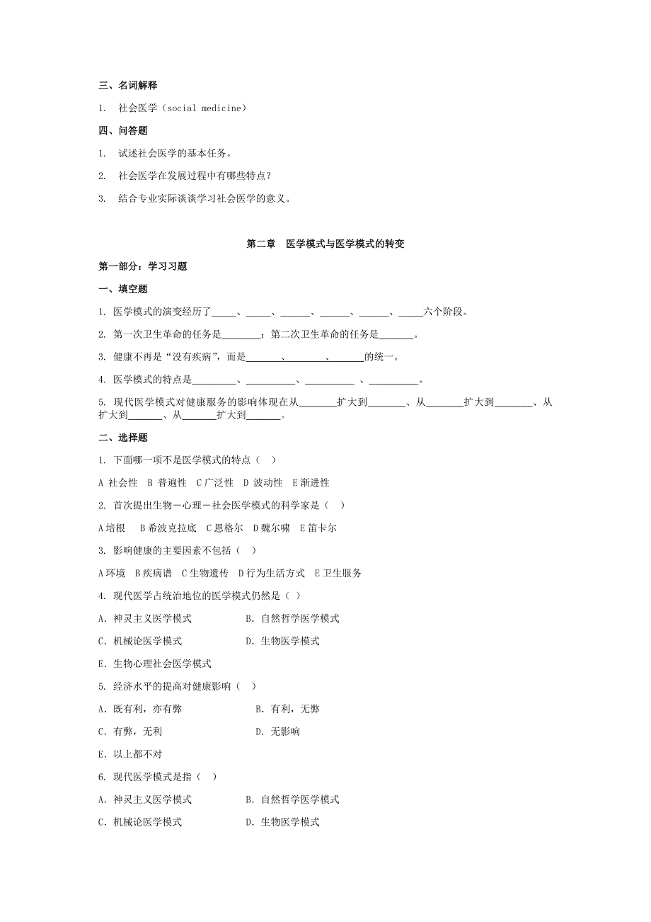 社会医学试题库(题目)_第2页