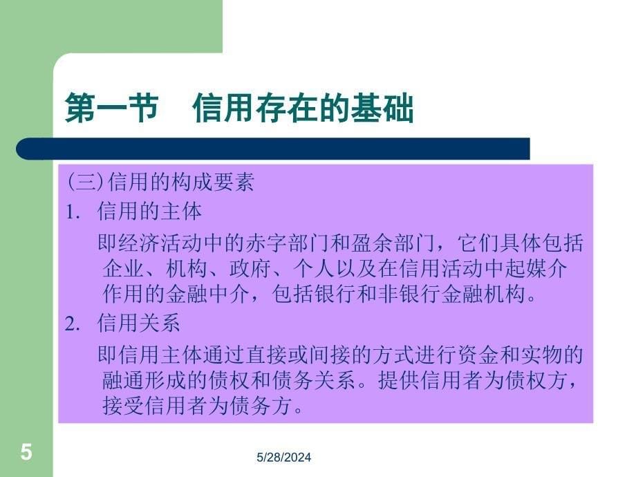 信用与资金借贷(ppt 38页)_第5页