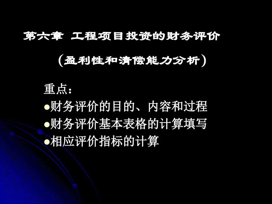 土木工程工程项目投资的盈利性和清偿能力分析(PPT 48页)_第1页