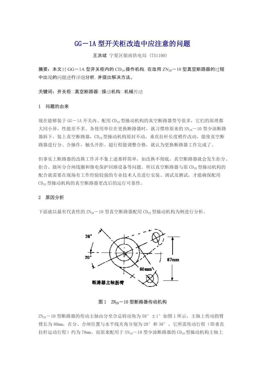 GG－1A型开关柜改造中应注意的问题_第1页