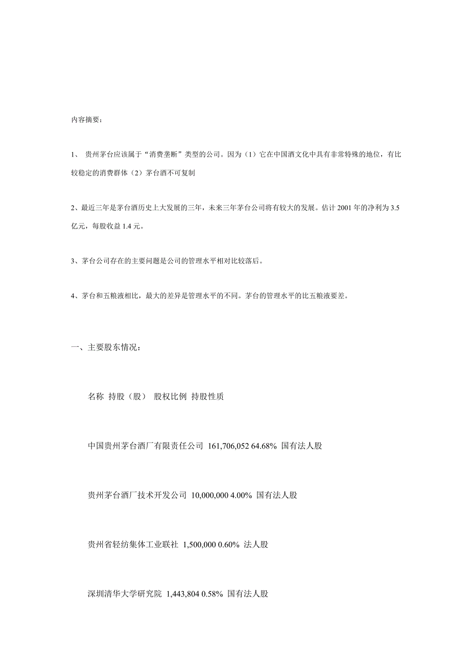 茅台投资价值分析报告(doc 45页)_第1页