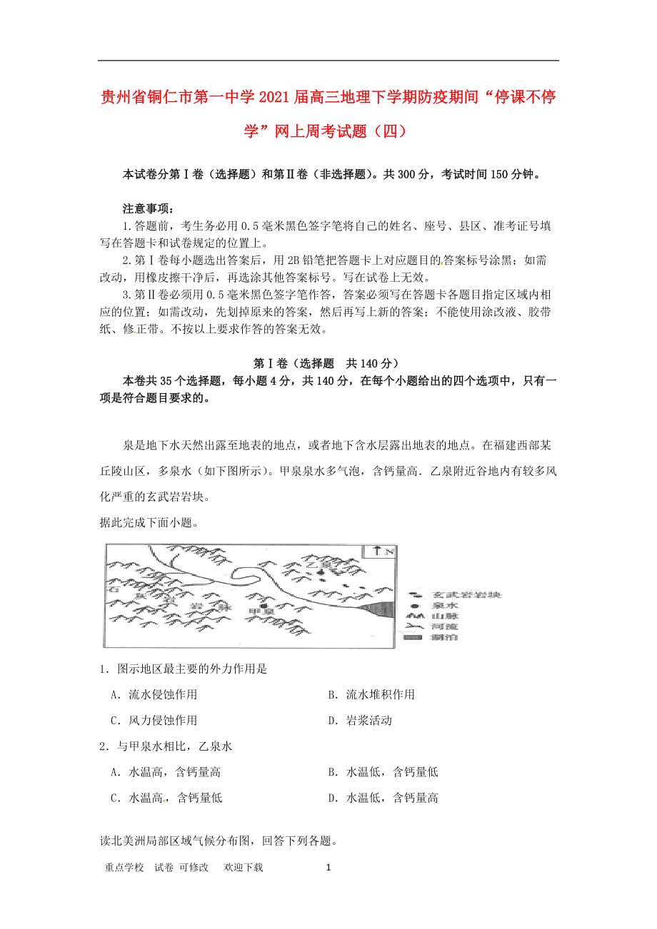 贵州省铜仁市第一中学2021届高三地理下学期防疫期间“停课不停学”网上周考试题（四）_第1页