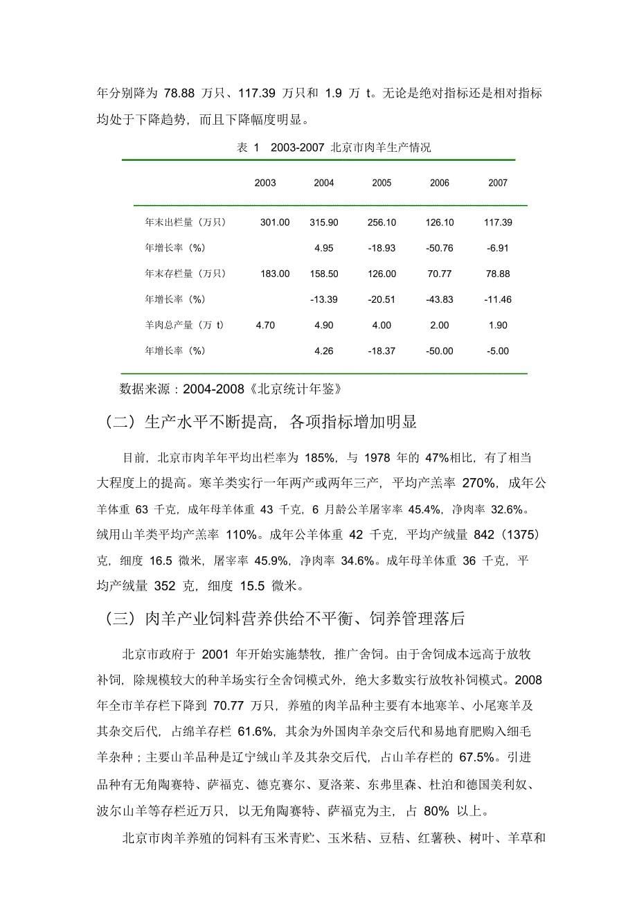 北京市肉羊产业调查报告(DOC 35页)_第5页