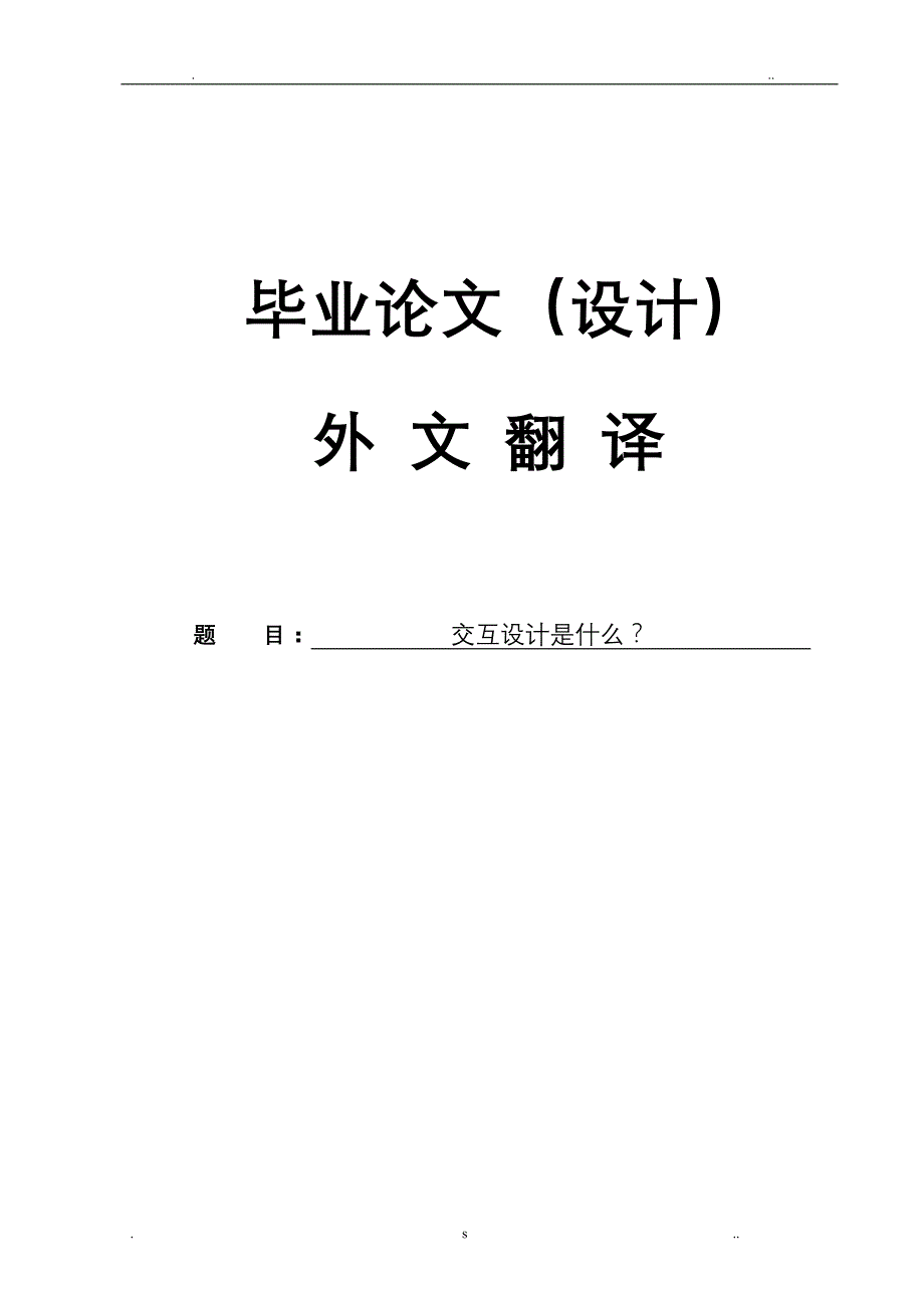 交互设计是什么论文李四外文翻译_第1页