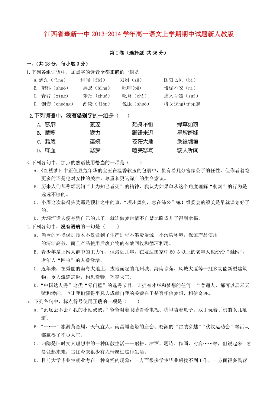 江西省奉新一中2013-2014学年高一语文上学期期中试题新人教版_第1页