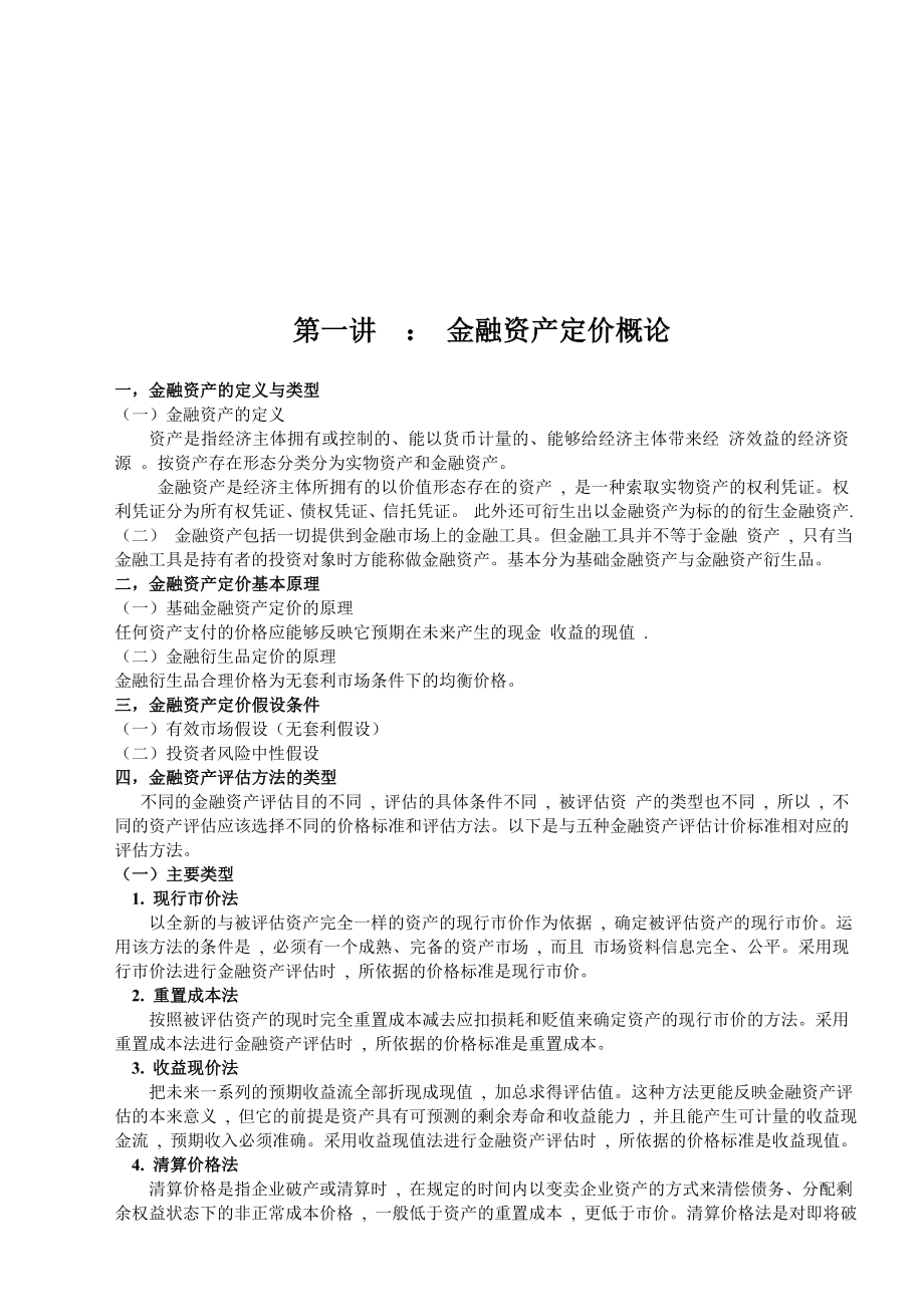 金融资产定价方案分析(doc 109页)_第1页