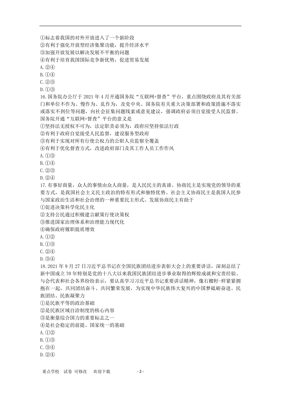 贵州省贵阳市四校2021届高三政治下学期联合考试试题（六）_第2页
