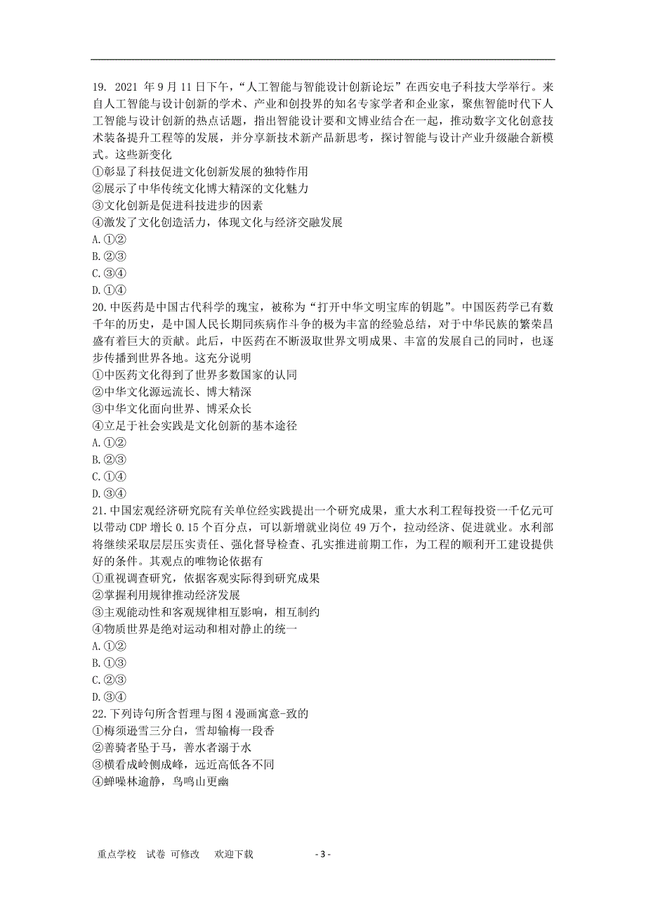 贵州省贵阳市四校2021届高三政治下学期联合考试试题（六）_第3页