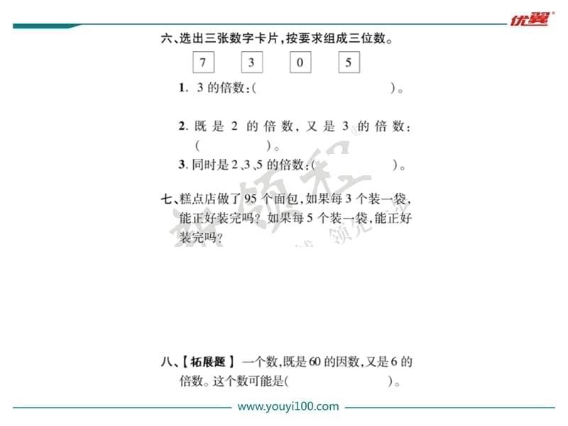 数学 2020《新领程》五年级下册作业课件第3课时3的倍数的特征_第5页