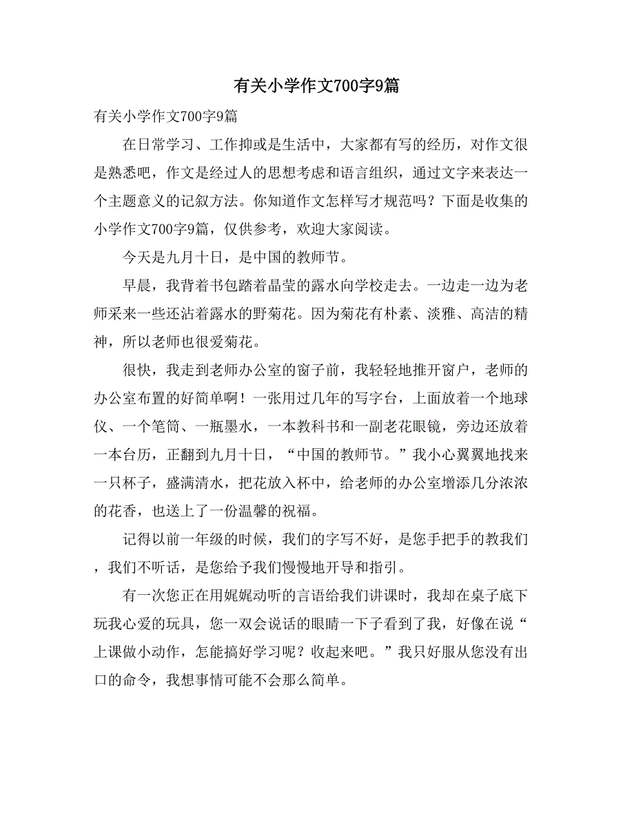 2021有关小学作文700字9篇_第1页