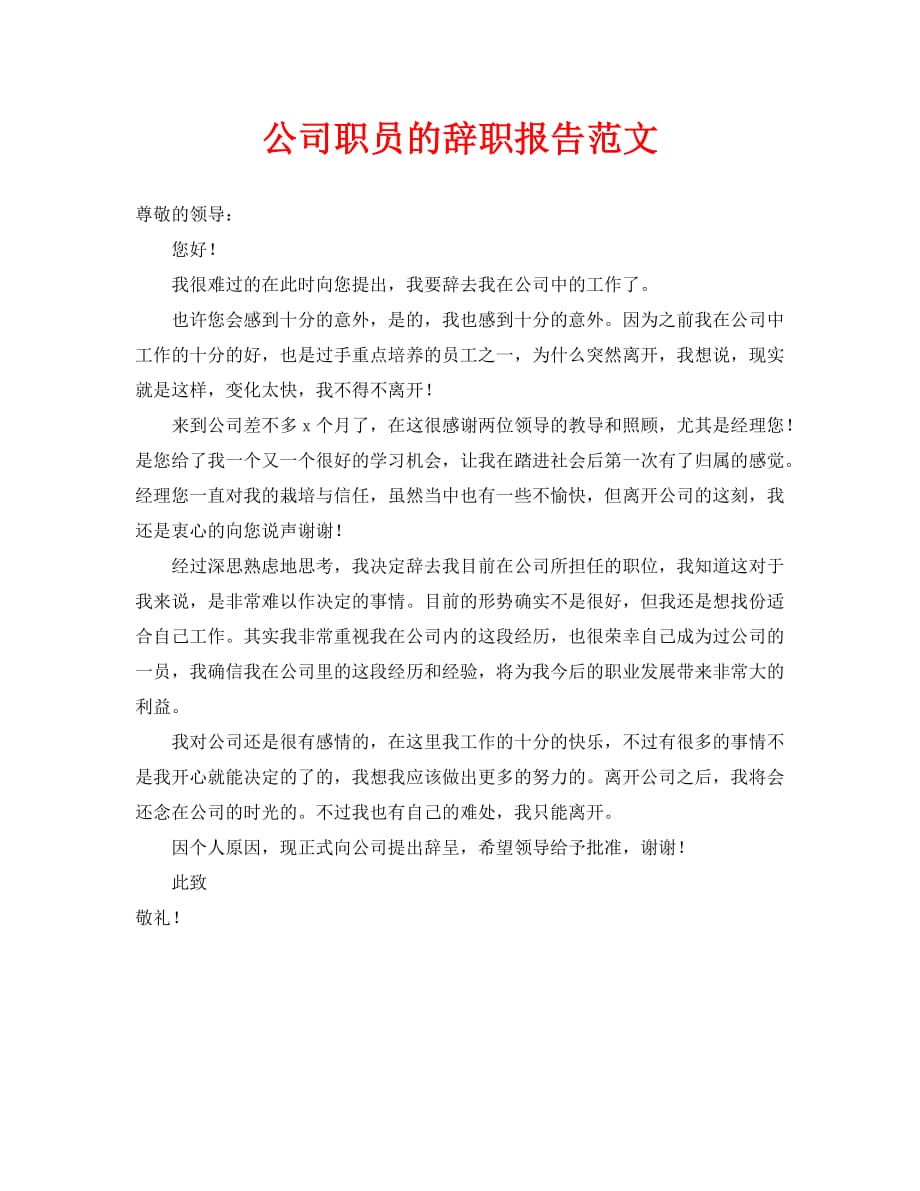 2020公司职员的辞职报告范文_第1页