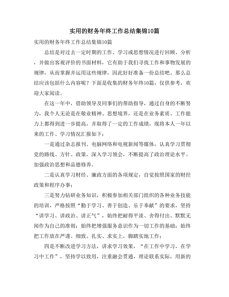 2021实用的财务年终工作总结集锦10篇_第1页