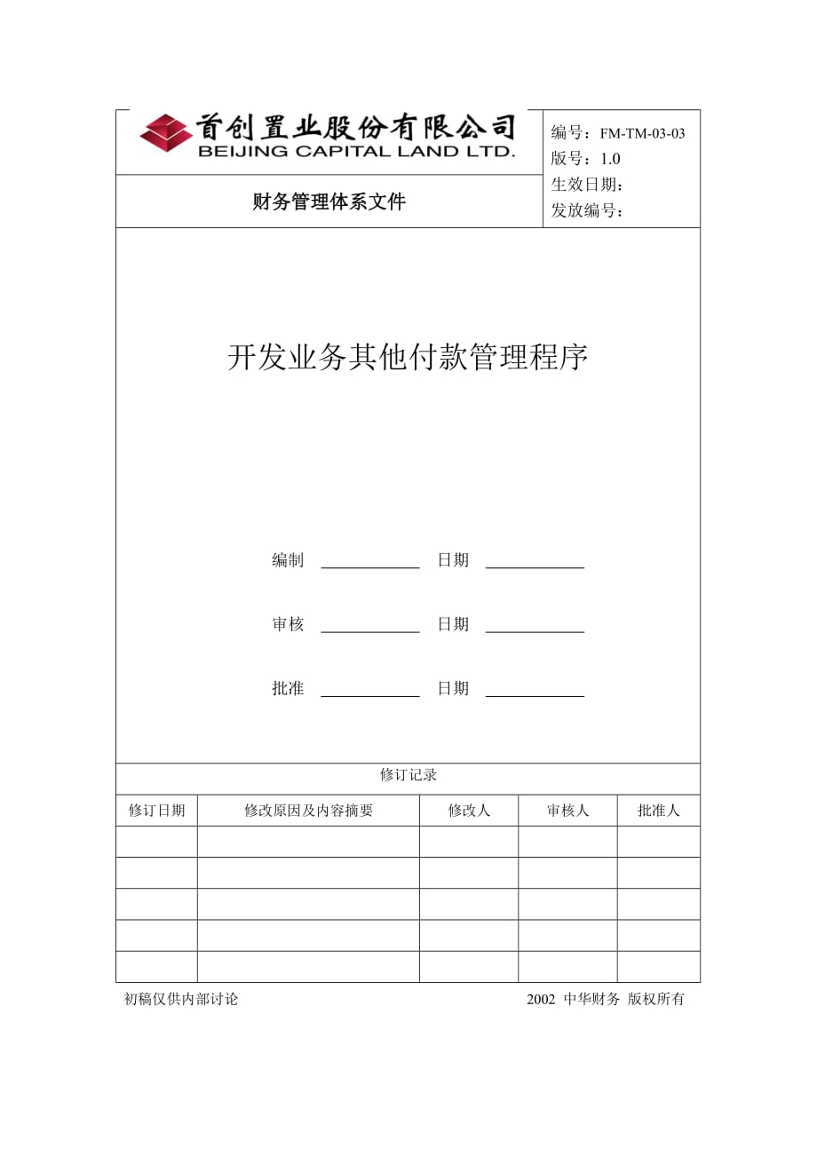 某置业公司开发业务其他付款管理程序(doc 7页)_第1页