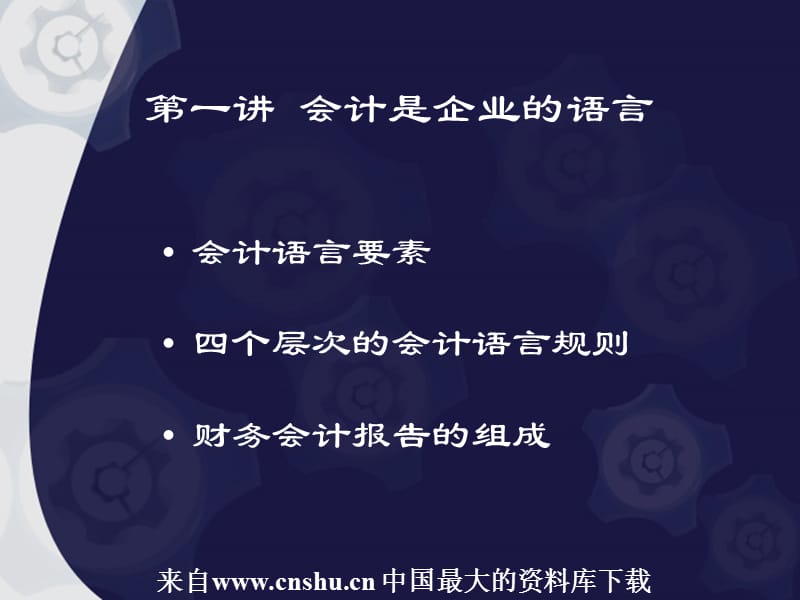 企业资产负债表及利润表的阅读(ppt 112页)_第3页